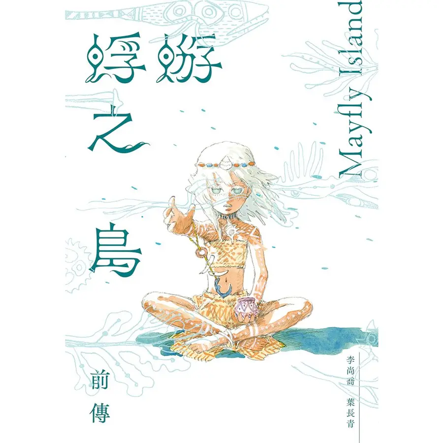 蜉蝣之島前傳 圖片