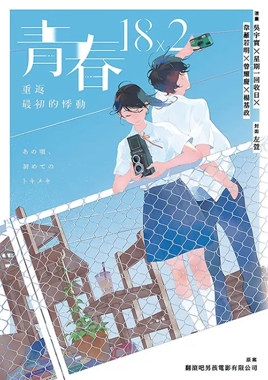 青春18X2：重返最初的悸動 圖片