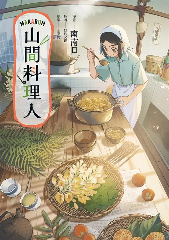 Mararum：山間料理人 圖片