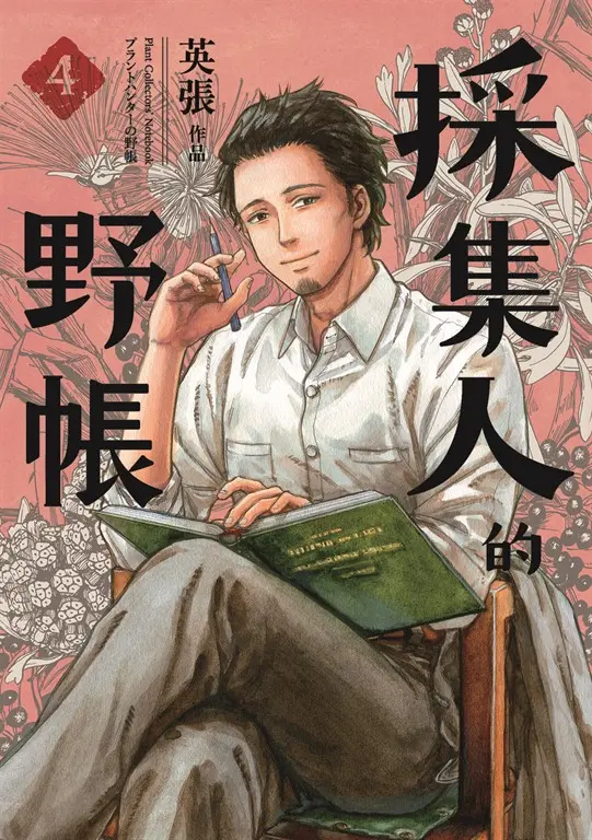 採集人的野帳 4 圖片