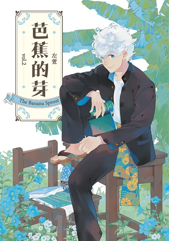 芭蕉的芽vol.2 圖片