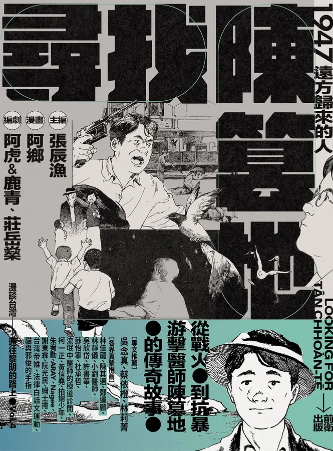 尋找陳篡地：1947遠方歸來的人 圖片