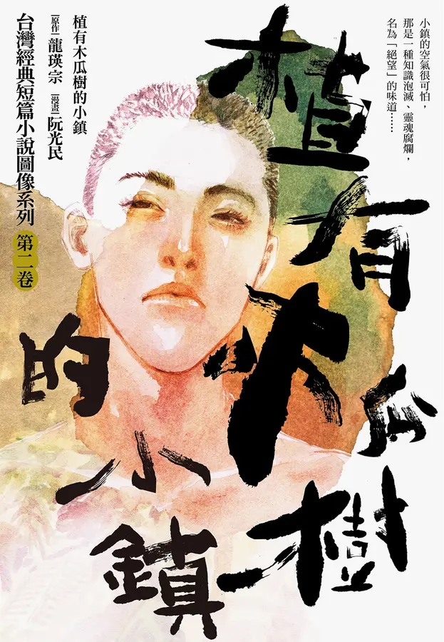 植有木瓜樹的小鎮（漫畫版） 圖片