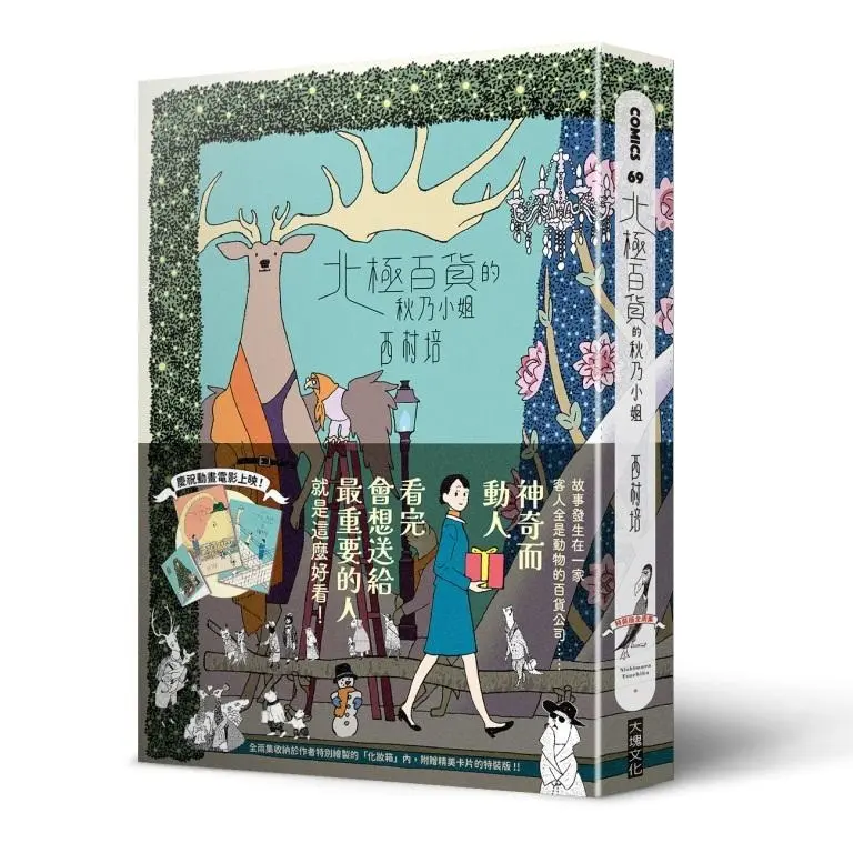 北極百貨的秋乃小姐（特裝版，全2集） 圖片