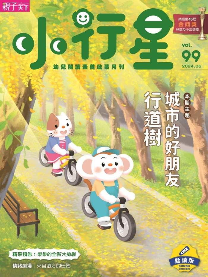 《小行星幼兒誌》2024年1~12月號/第94期 圖片