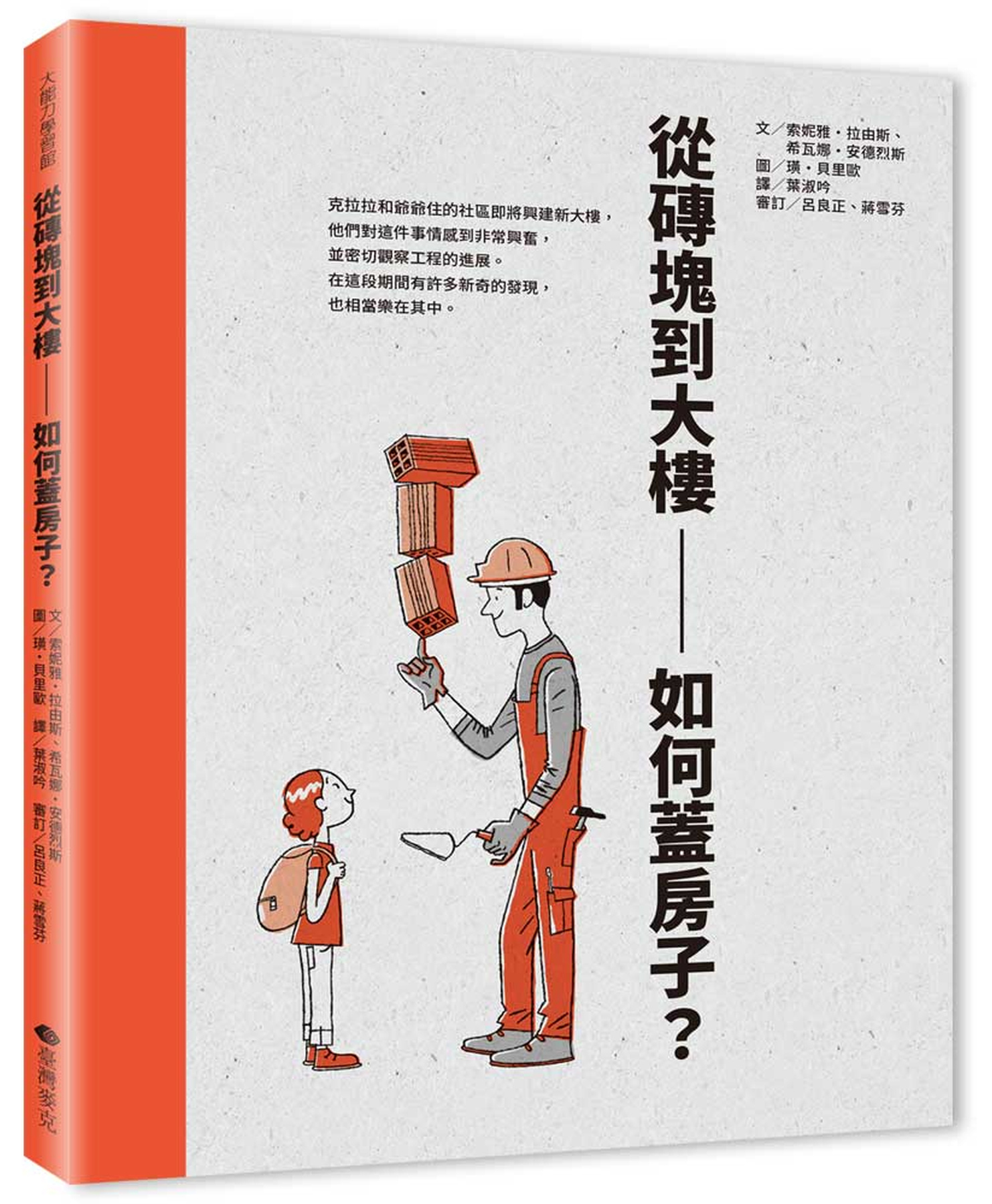 從磚塊到大樓：如何蓋房子？ 圖片