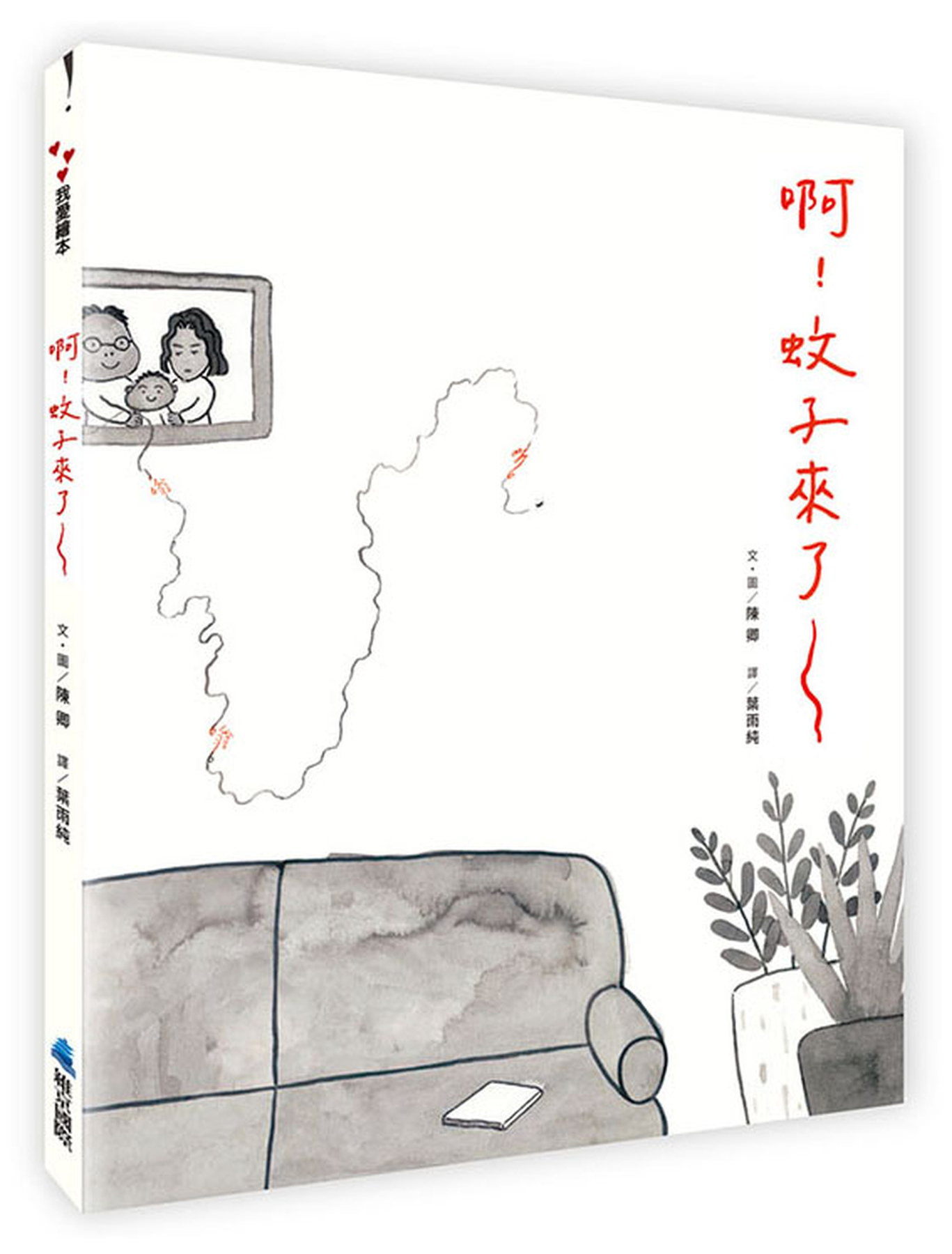 啊！蚊子來了── 圖片