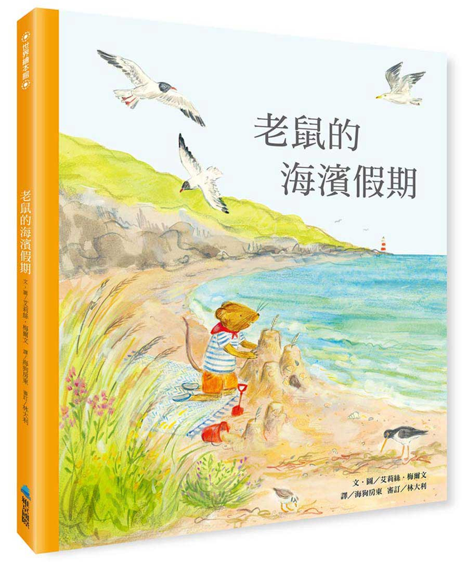 老鼠的海濱假期 圖片