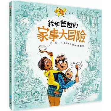 我和爸爸的家事大冒險 圖片
