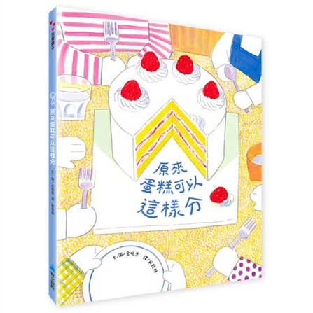 原來蛋糕可以這樣分 圖片