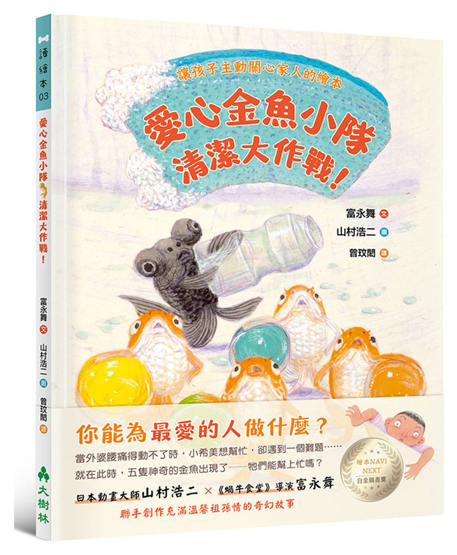 愛心金魚小隊，清潔大作戰！讓孩子主動關心家人的繪本 圖片