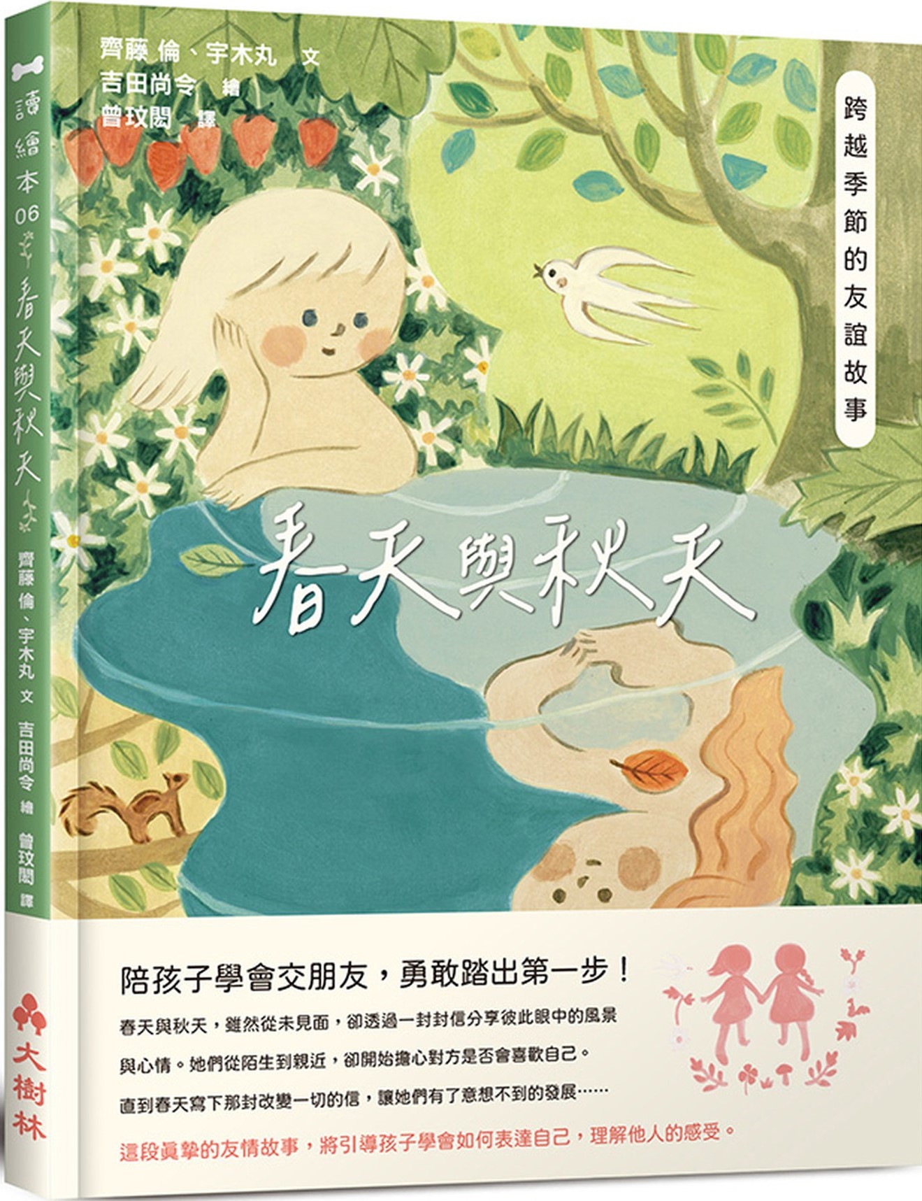 春天與秋天：跨越季節的友誼故事 圖片
