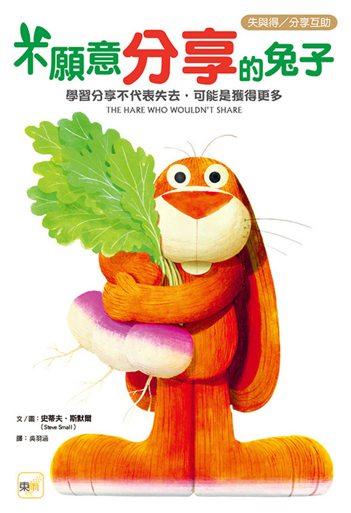 不願意分享的兔子——學習分享不代表失去，可能是獲得更多（失與得／分享互助） 圖片