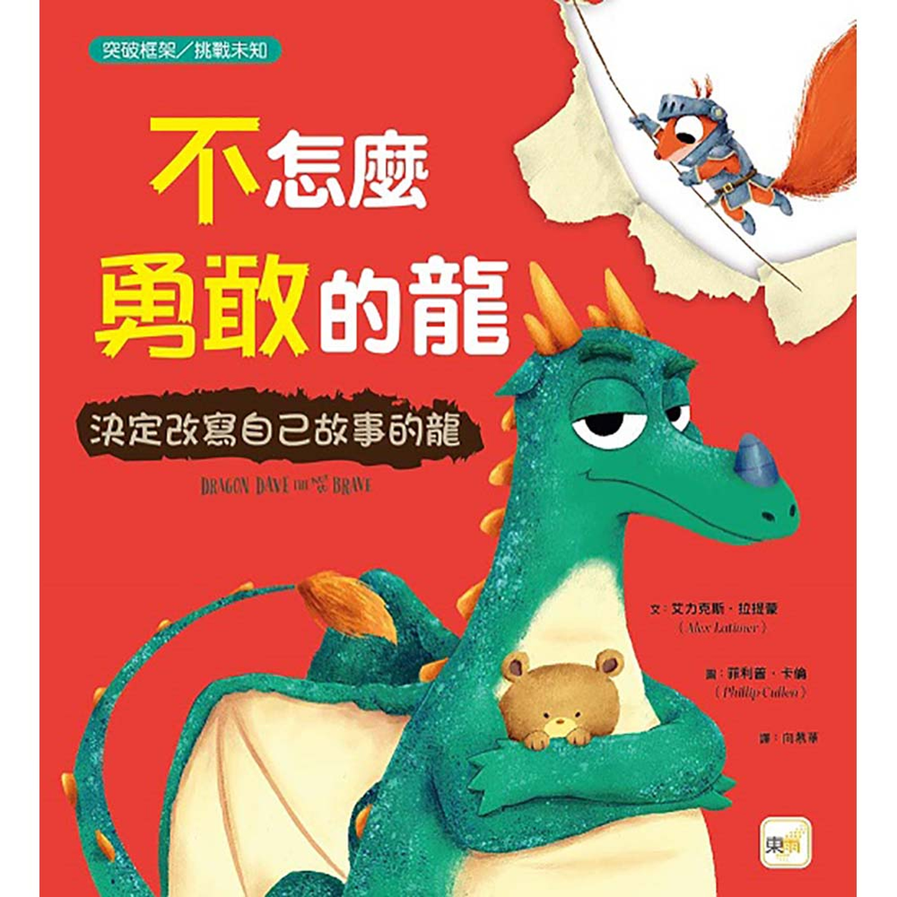 不怎麼勇敢的龍──決定改寫自己故事的龍（突破框架／挑戰未知） 圖片