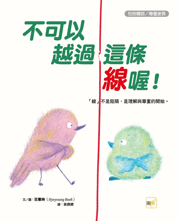 不可以越過這條線喔！──「線」不是阻隔，是理解與尊重的開始（包容體諒／尊重差異） 圖片