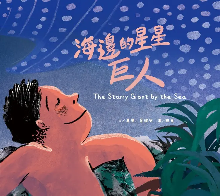 海邊的星星巨人 圖片