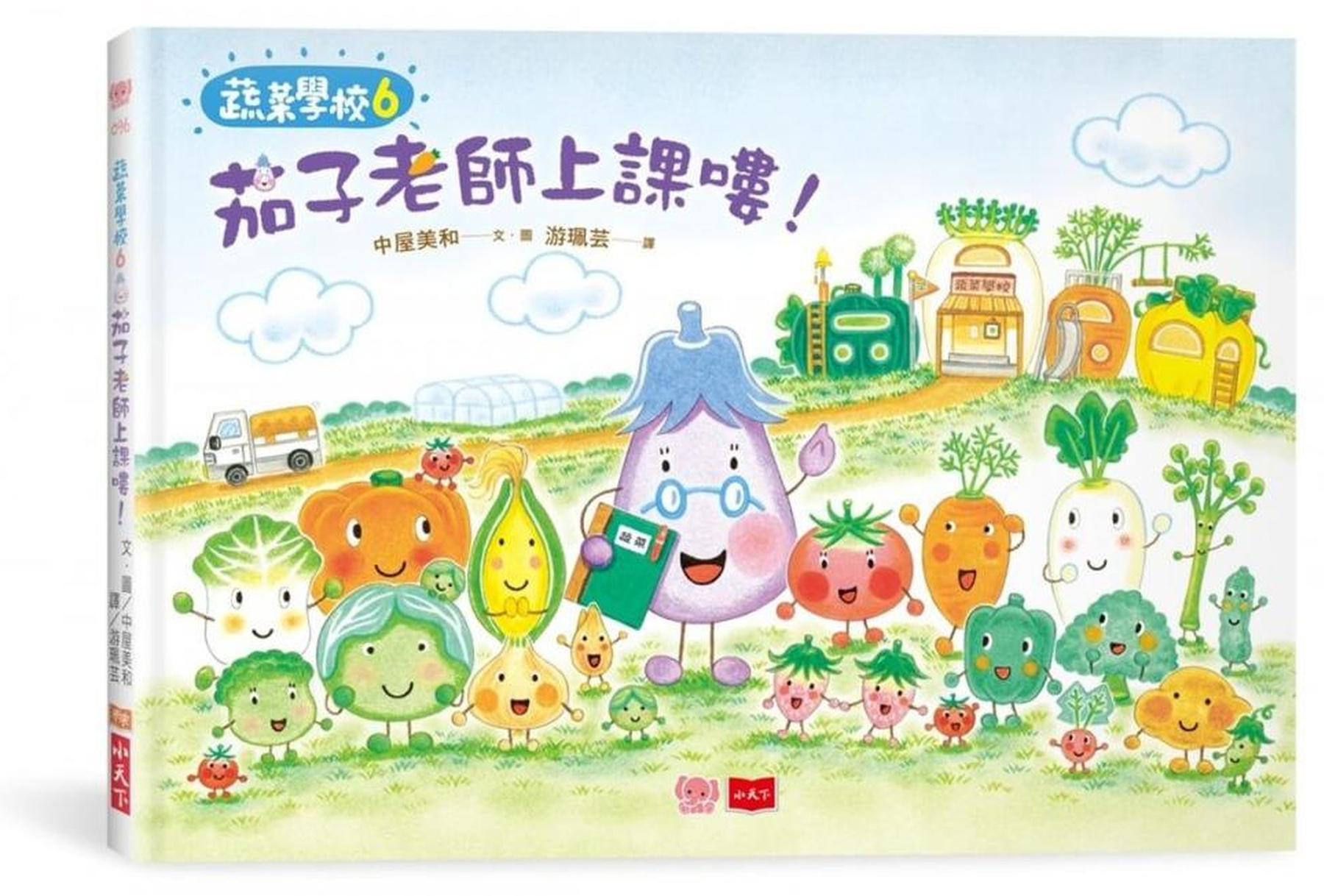 蔬菜學校6：茄子老師的教室 圖片