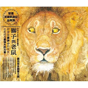 獅子與老鼠（15週年紀念版） 圖片