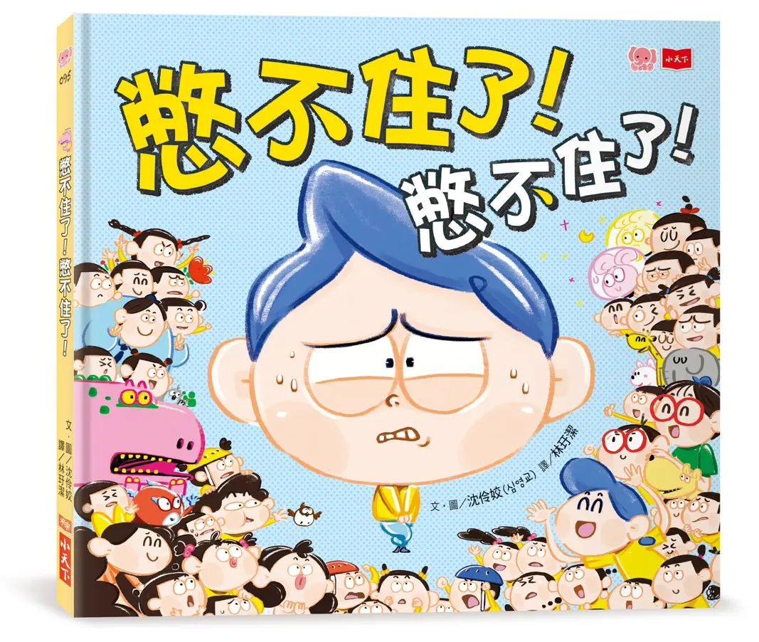 憋不住了！憋不住了！ 圖片