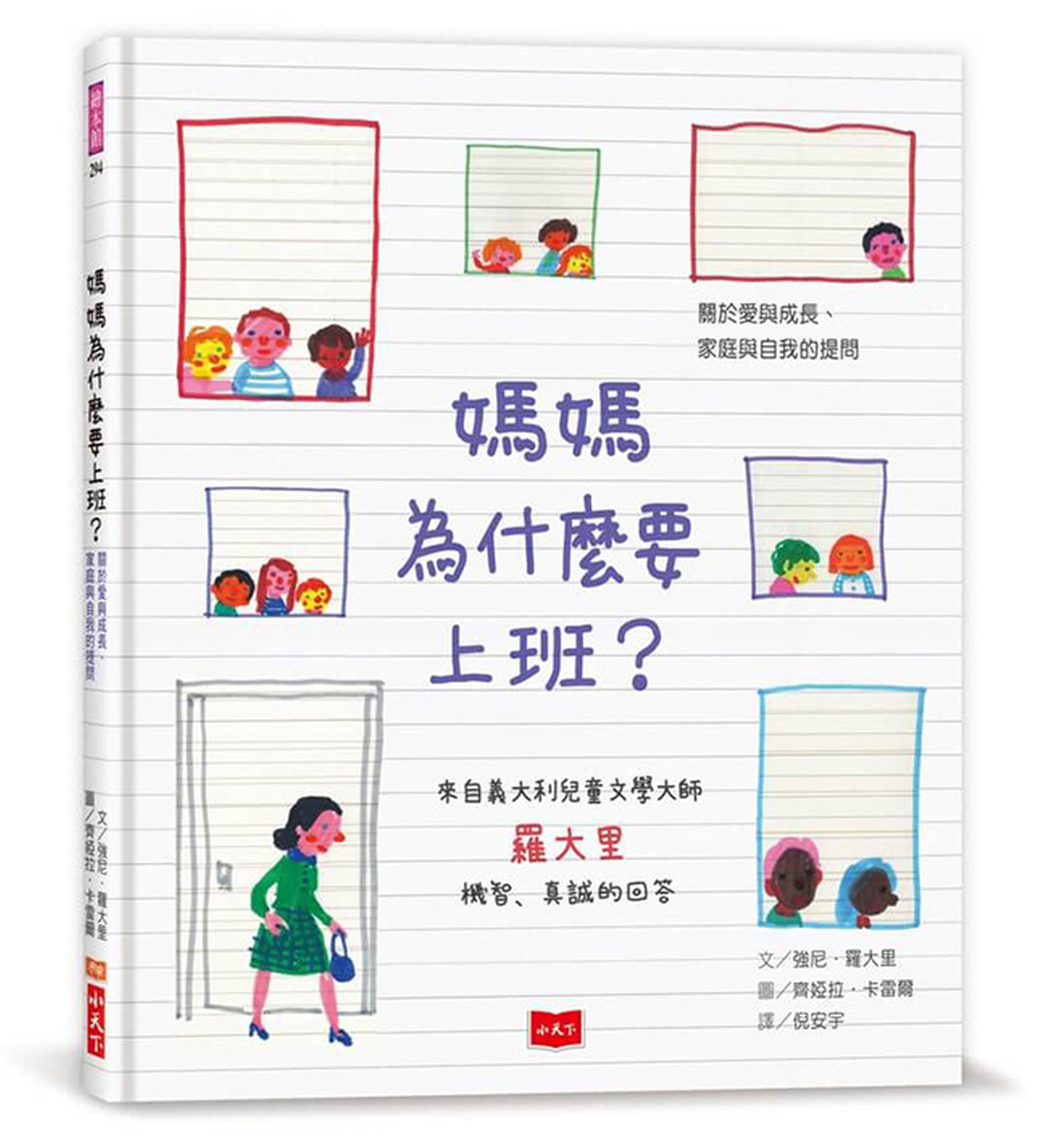 媽媽為什麼要上班？—關於愛與成長、家庭與自我的提問 圖片