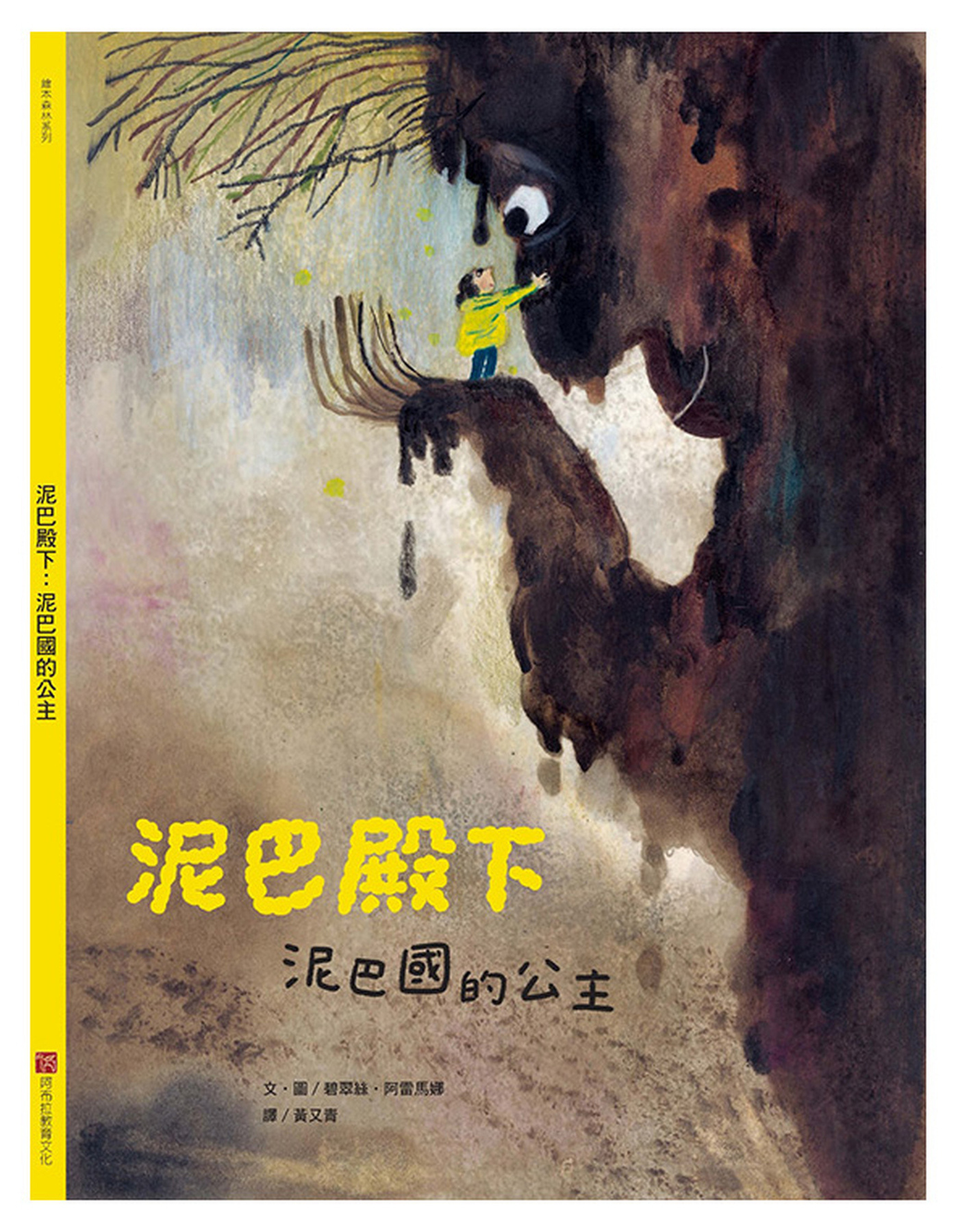泥巴殿下：泥巴國的公主 圖片
