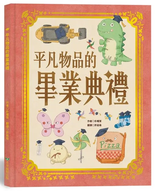 平凡物品的畢業典禮 圖片