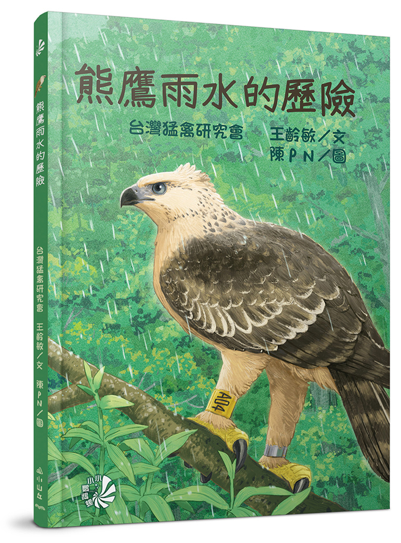 熊鷹雨水的歷險 圖片