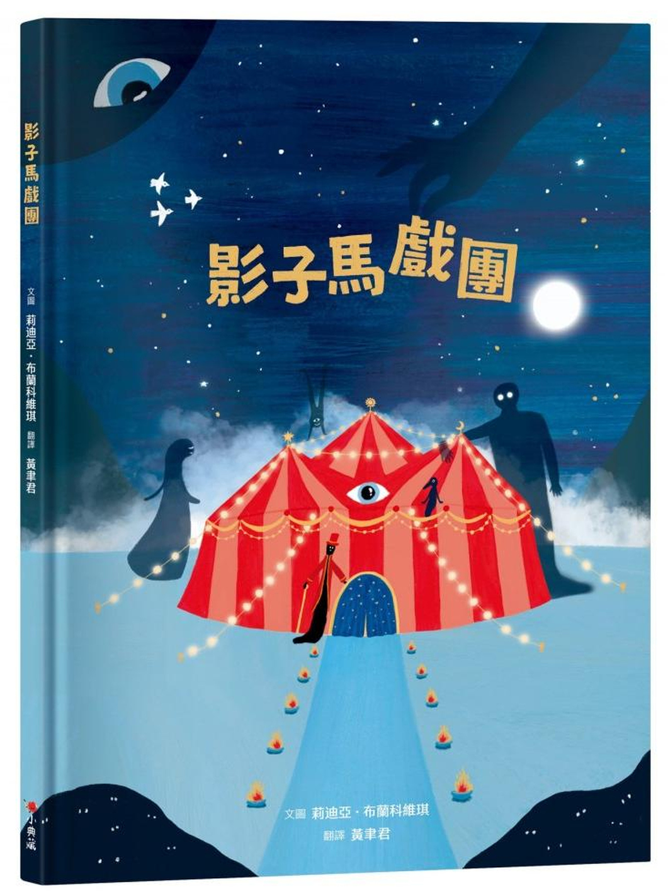 影子馬戲團 圖片