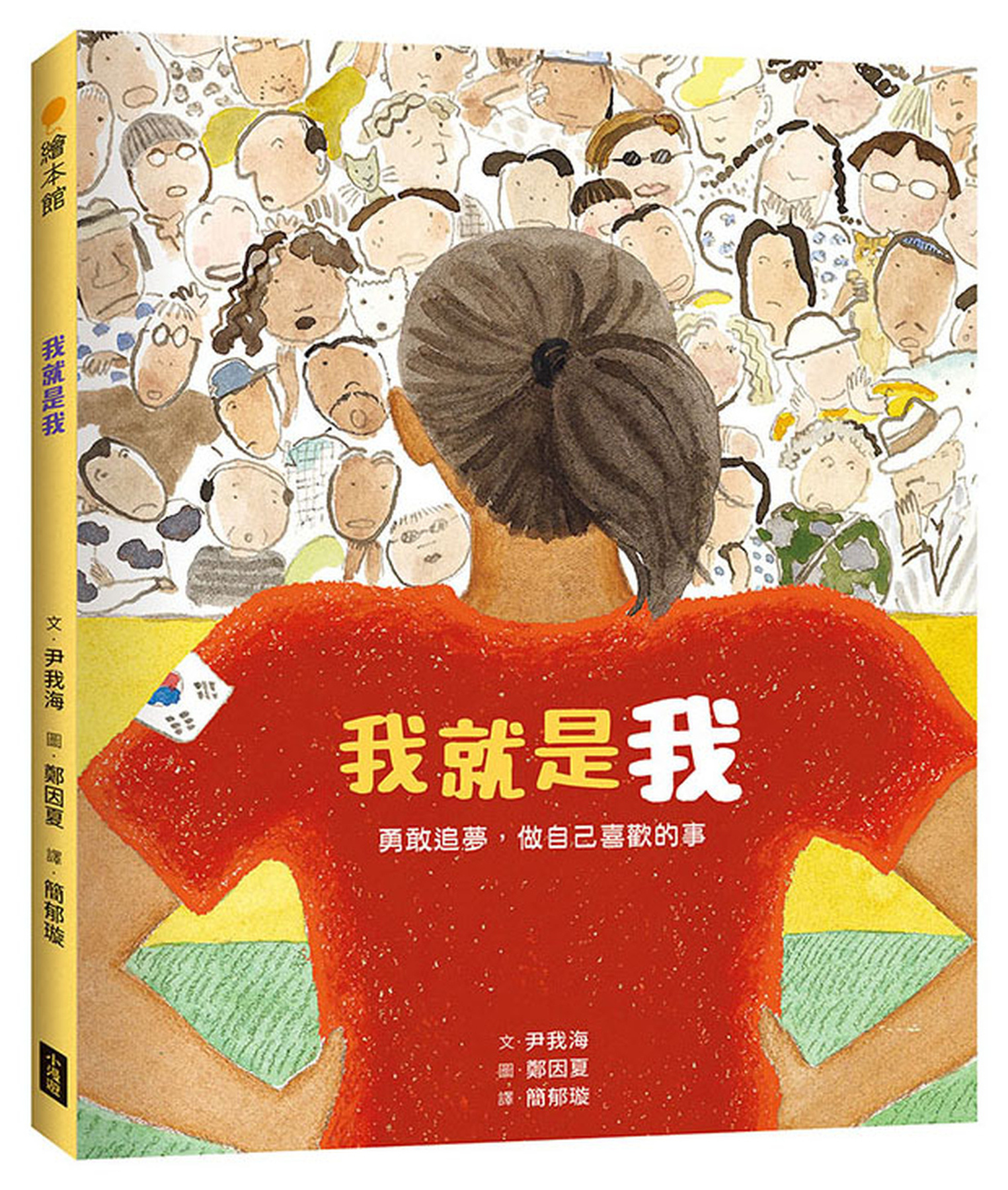 我就是我（性別平等教育繪本）：勇敢追夢，做自己喜歡的事 圖片