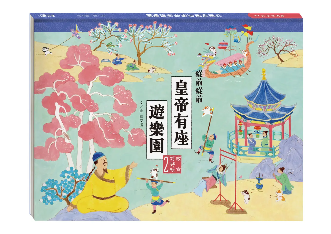 故宮好好玩2：從前從前皇帝有座遊樂園 圖片