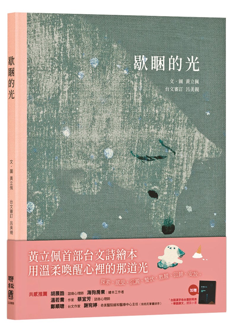 歇睏的光（加贈「台語漢字佮台羅對照表＋華語譯文」摺頁小書） 圖片