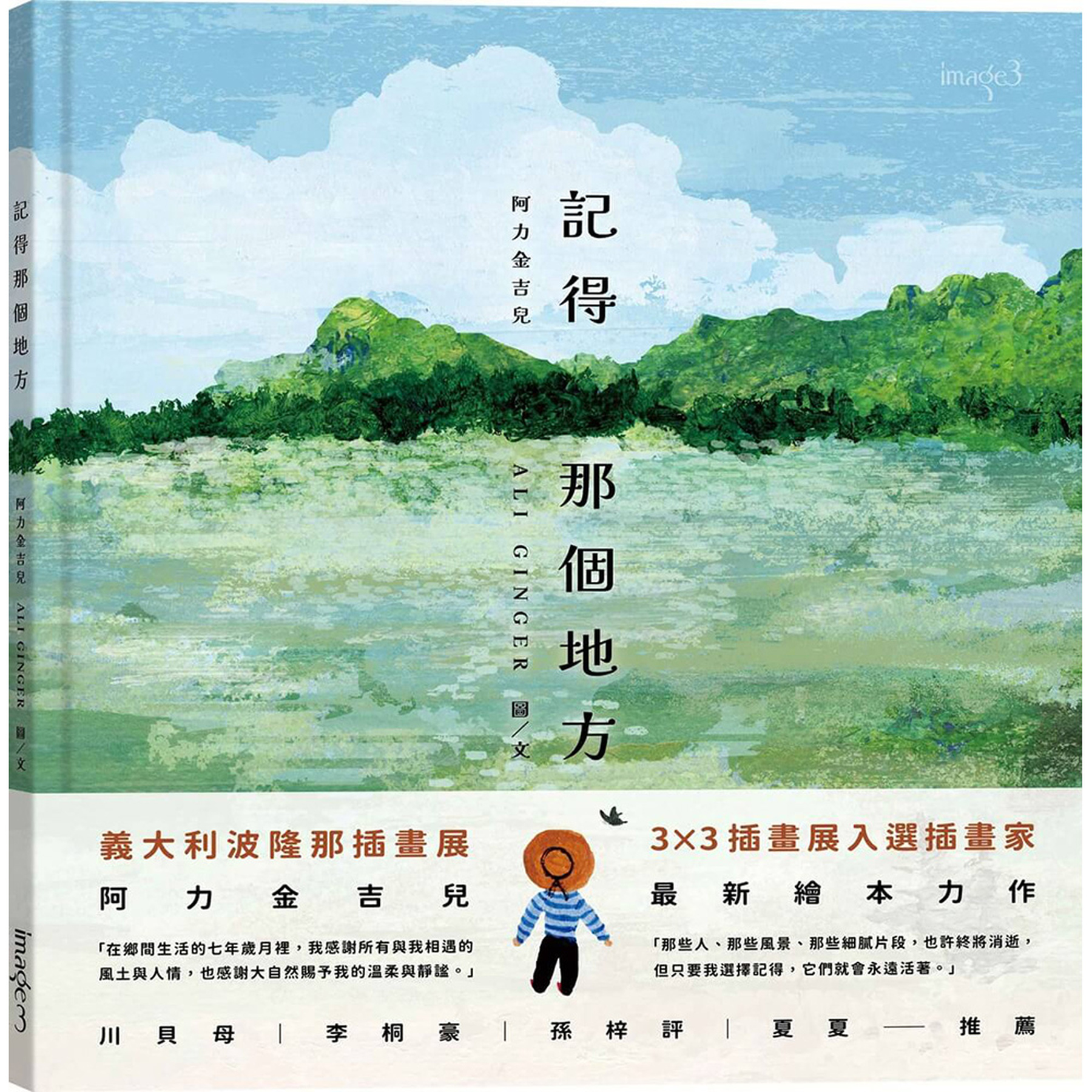 記得那個地方 圖片