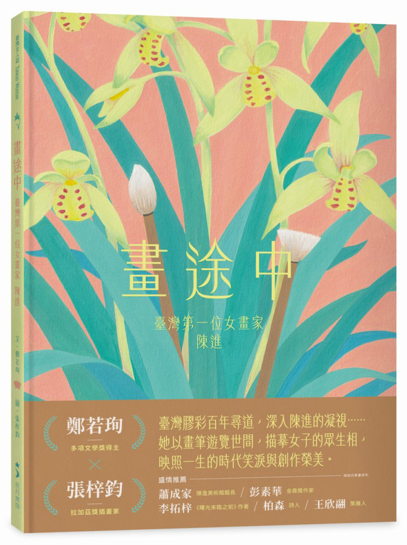 畫途中：臺灣第一位女畫家　陳進 圖片