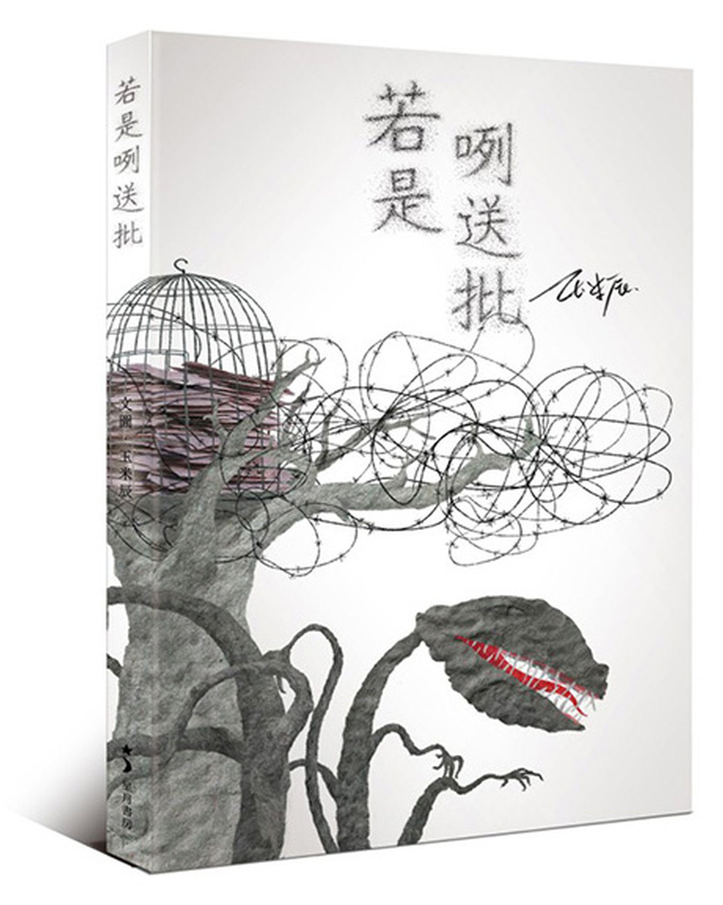 若是咧送批 圖片