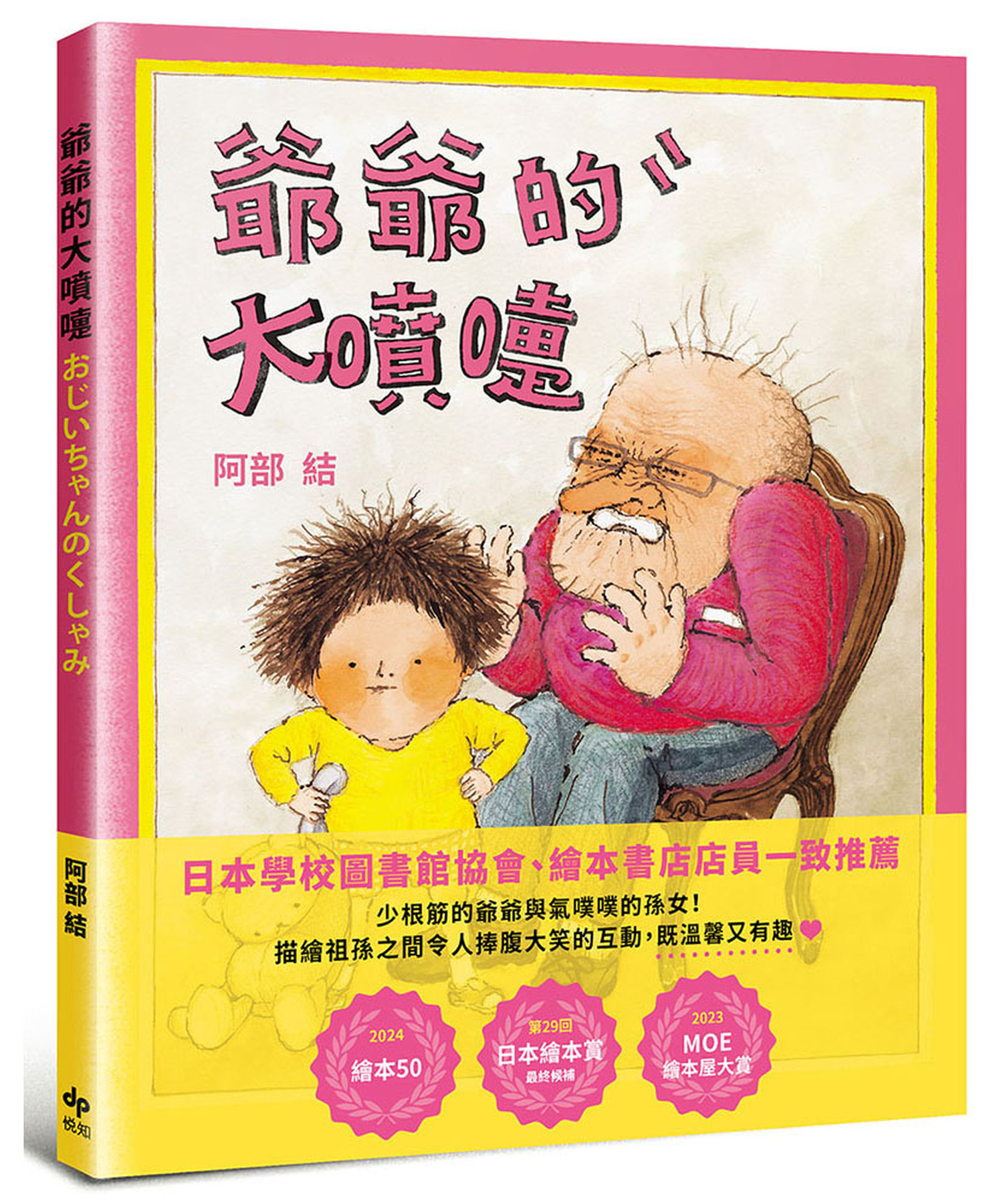 爺爺的大噴嚏 圖片
