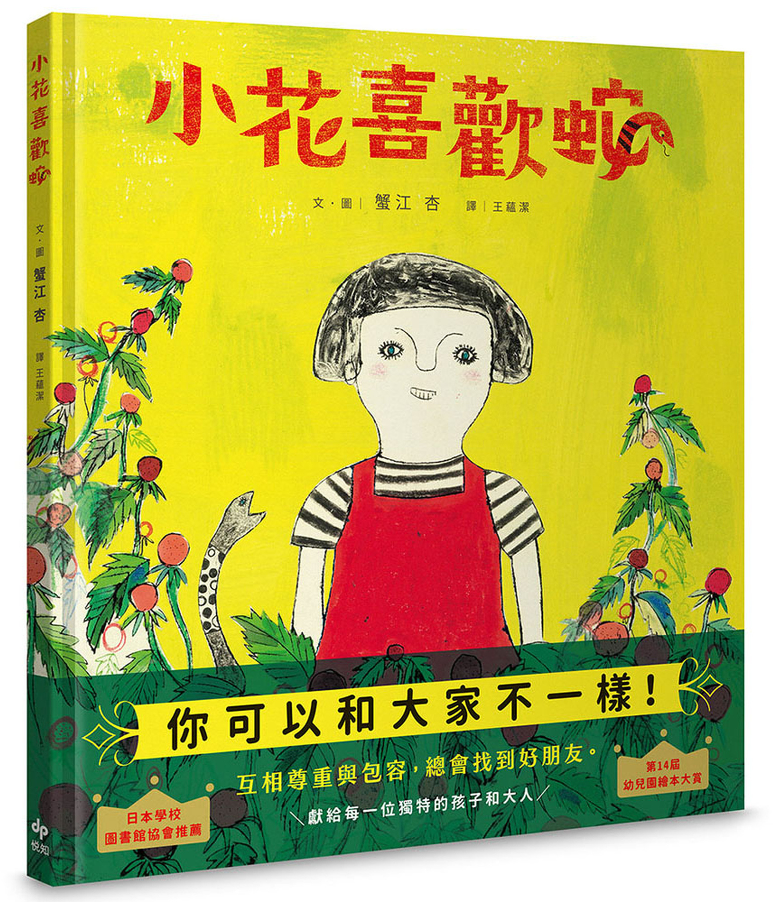 小花喜歡蛇 圖片