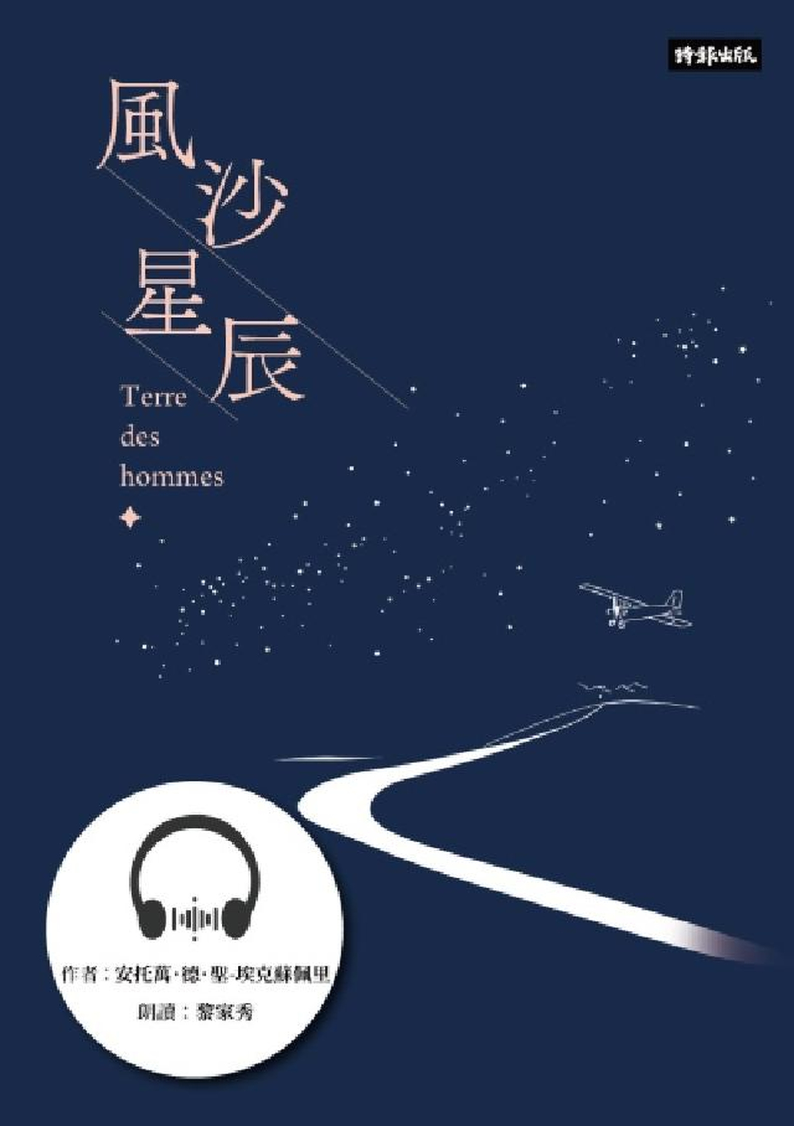 【有聲書】風沙星辰 圖片