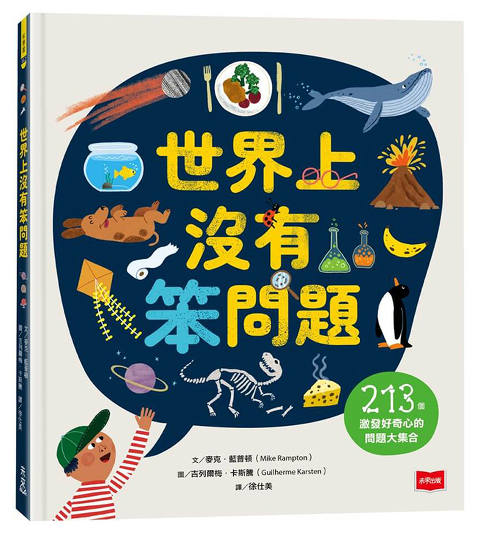 世界上沒有笨問題： 213個激發好奇心的問題大集合 圖片