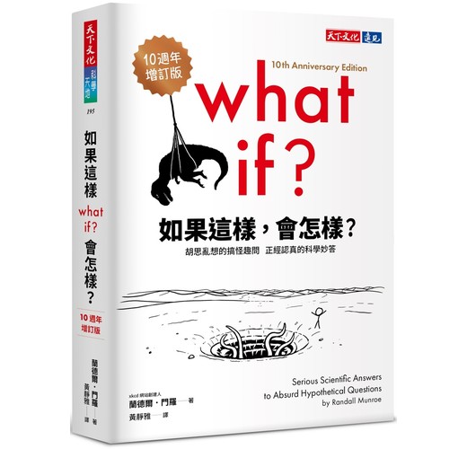 如果這樣，會怎樣？（10週年增訂版） 圖片