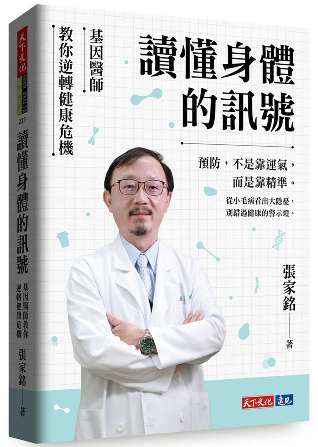 讀懂身體的訊號：基因醫師教你逆轉健康危機 圖片