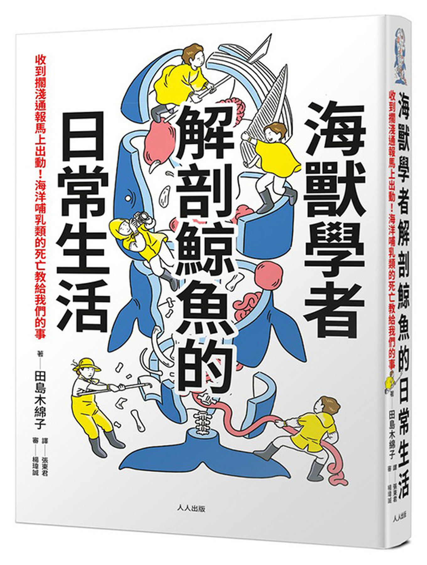 海獸學者解剖鯨魚的日常生活：收到擱淺通報馬上出動！海洋哺乳類的死亡教給我們的事 圖片