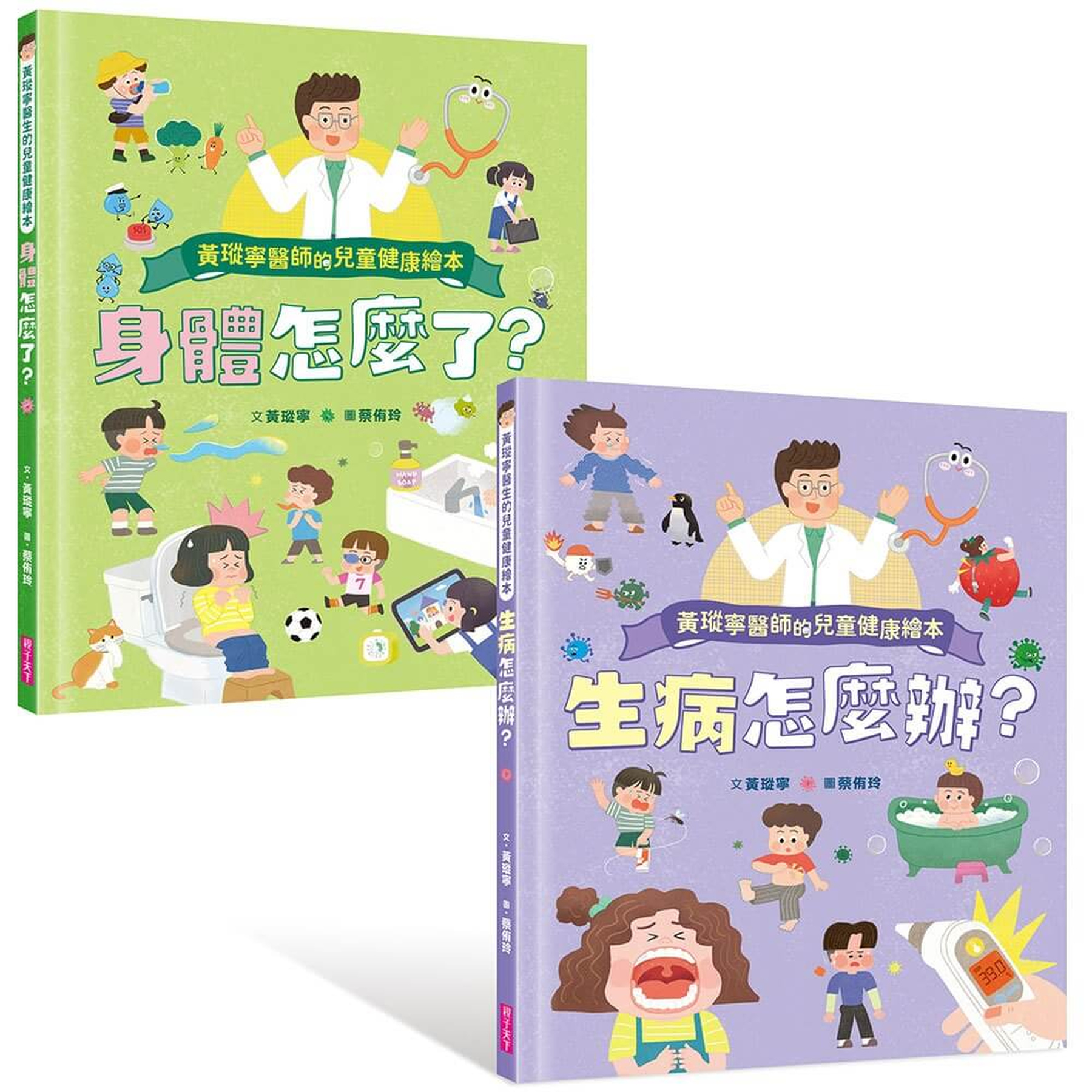 黃瑽寧醫師的兒童健康繪本套書（身體怎麼了？＋生病怎麼辦？） 圖片
