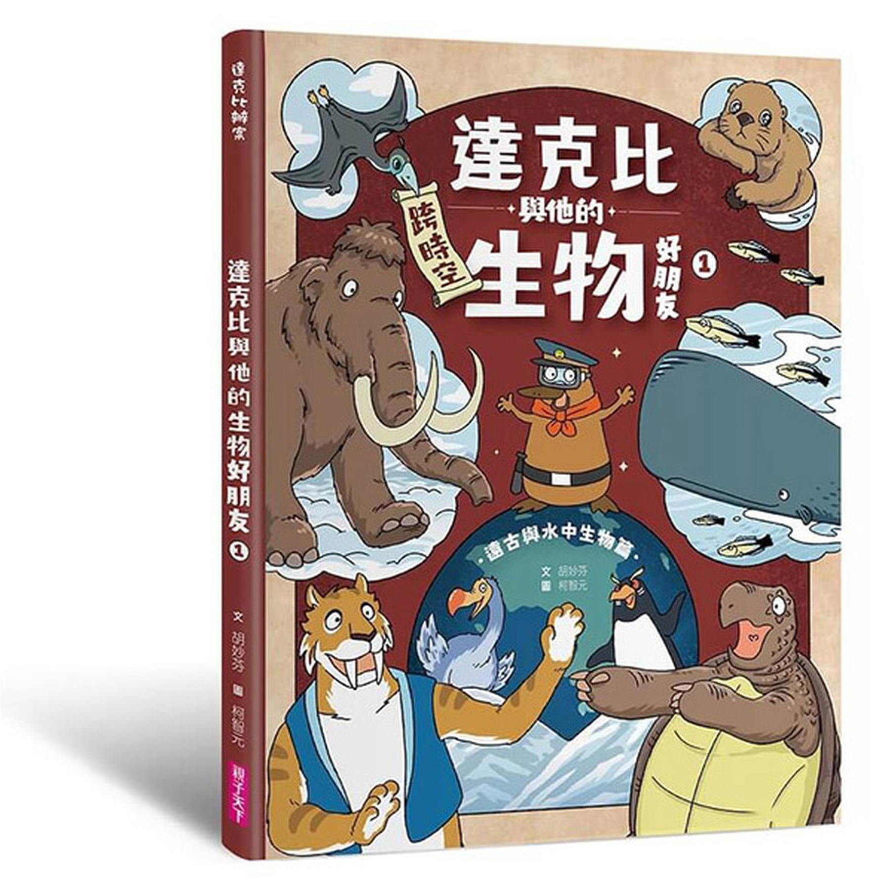 達克比與他的生物好朋友1：遠古與水中生物篇｜跨時空的驚奇旅程，發現眾多生物不為人知的祕密 圖片