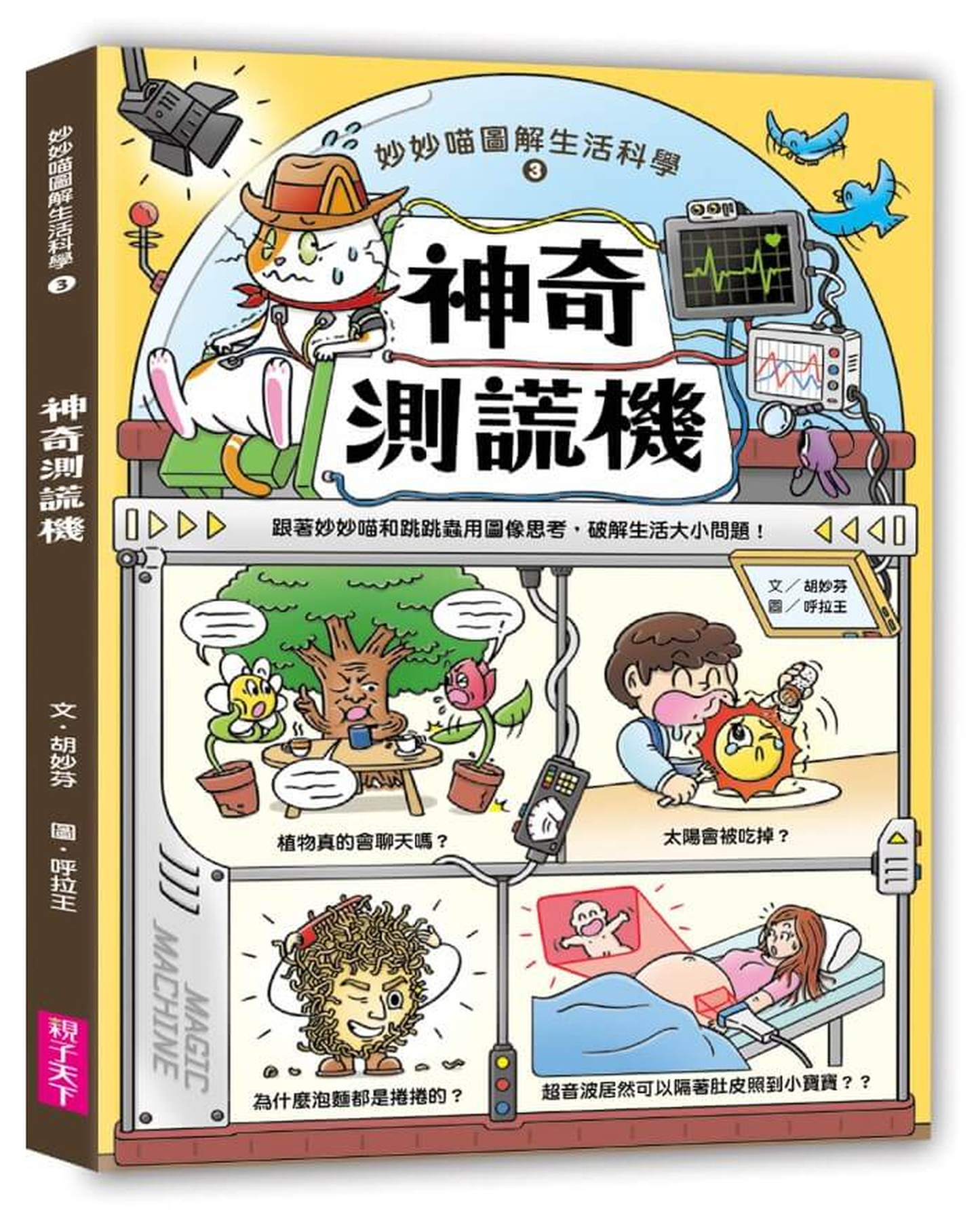 妙妙喵圖解生活科學3：神奇測謊機──跟著妙妙喵和跳跳蟲用圖像思考，破解生活大小問！ 圖片