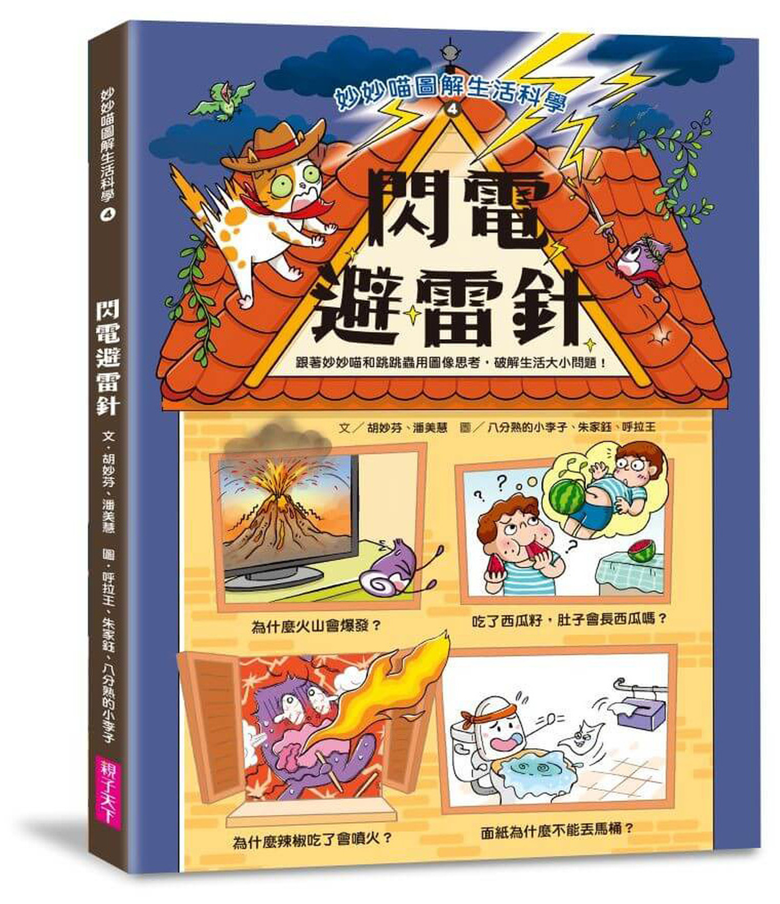 妙妙喵圖解生活科學4：閃電避雷針 圖片
