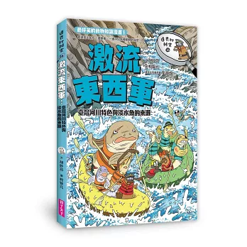 達克比辦案16：激流東西軍：臺灣河川特色與淡水魚的來源 圖片