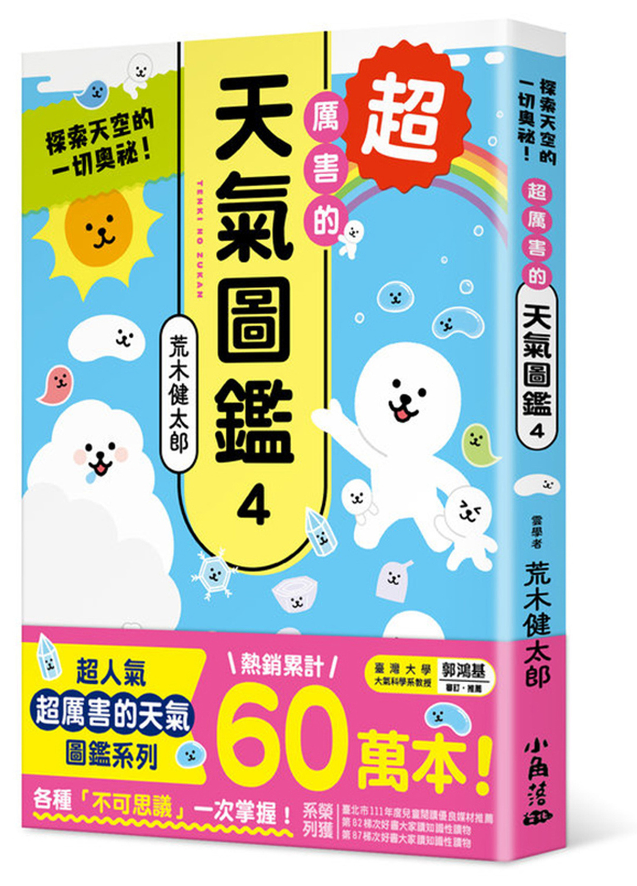 超厲害的天氣圖鑑4：探索天空的一切奧祕！ 圖片