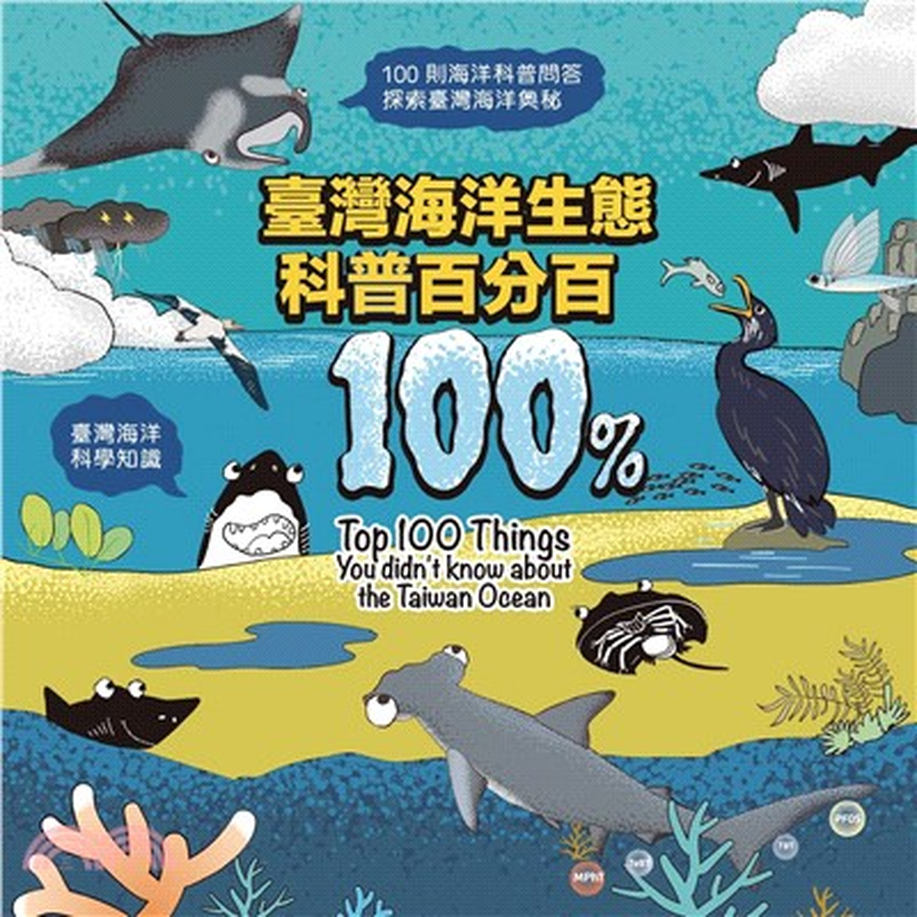 臺灣海洋生態科普百分百 圖片
