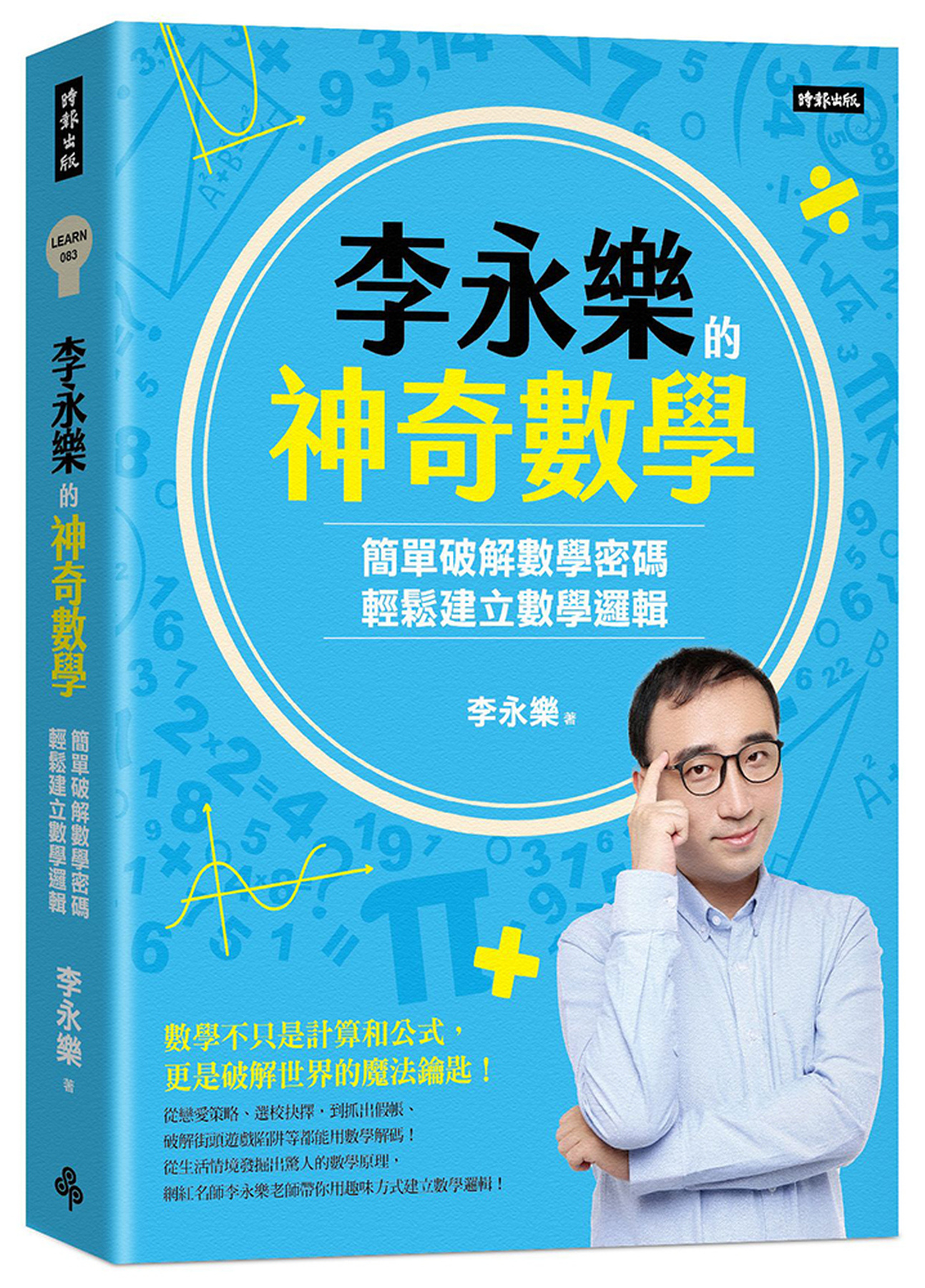 李永樂的神奇數學：簡單破解數學密碼，輕鬆建立數學邏輯 圖片
