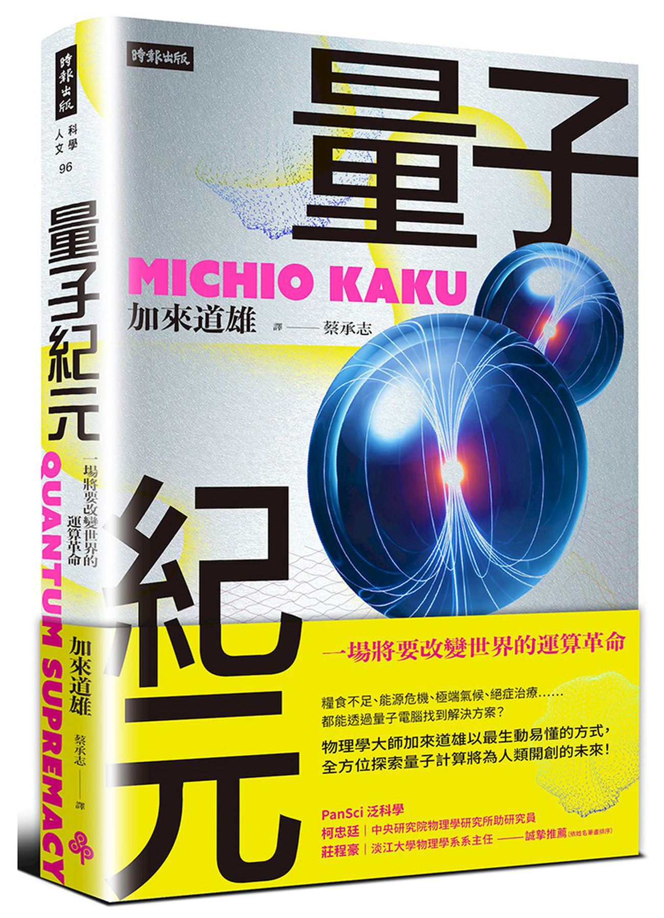量子紀元：一場將要改變世界的運算革命 圖片